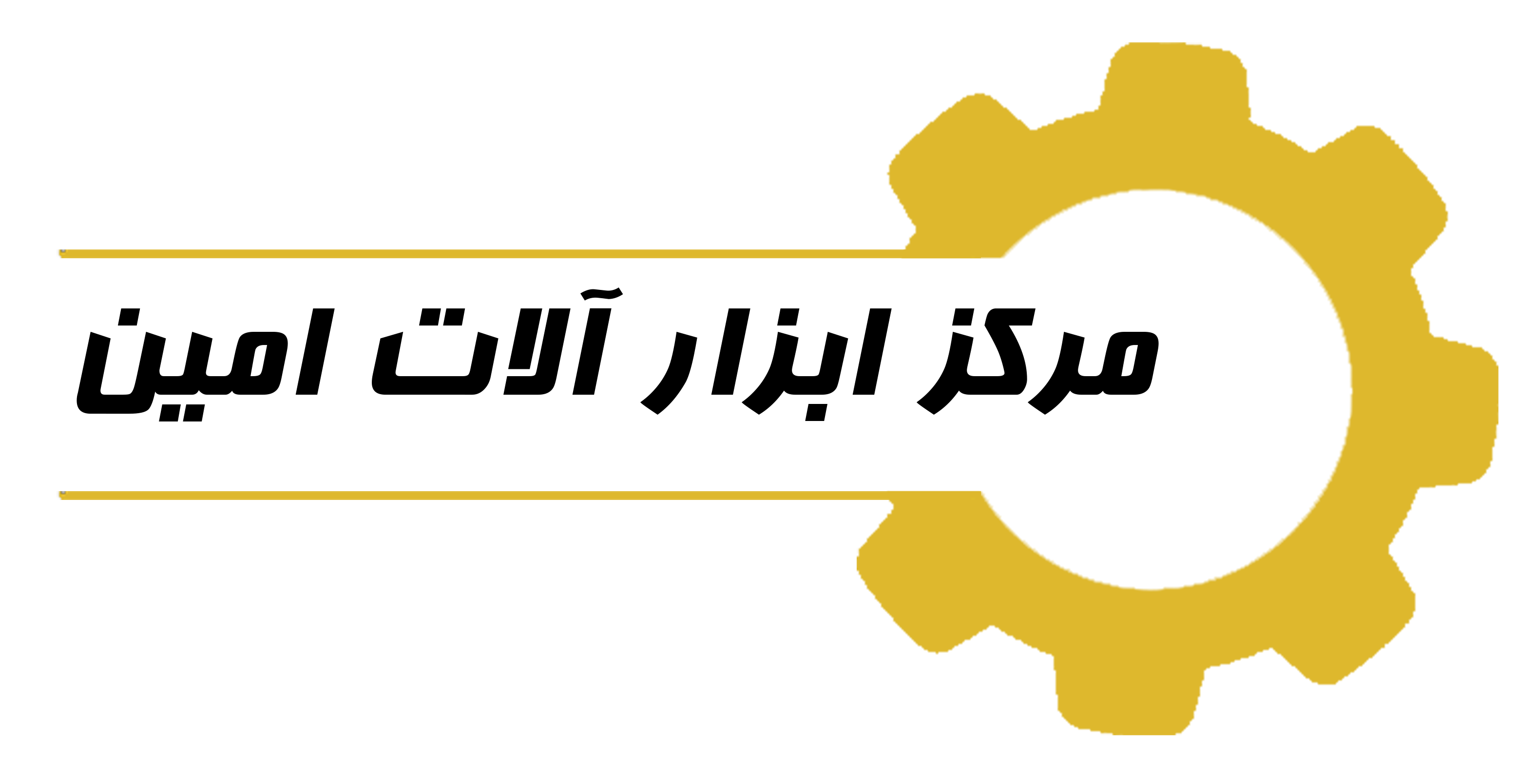 ابزار آلات صنعتی امین